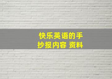 快乐英语的手抄报内容 资料